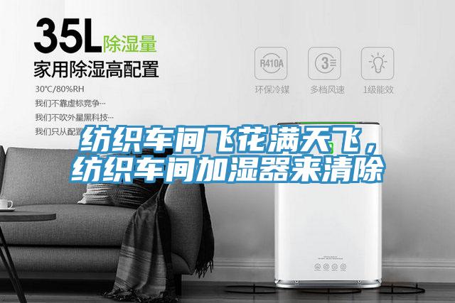 紡織車間飛花滿天飛，紡織車間加濕器來清除