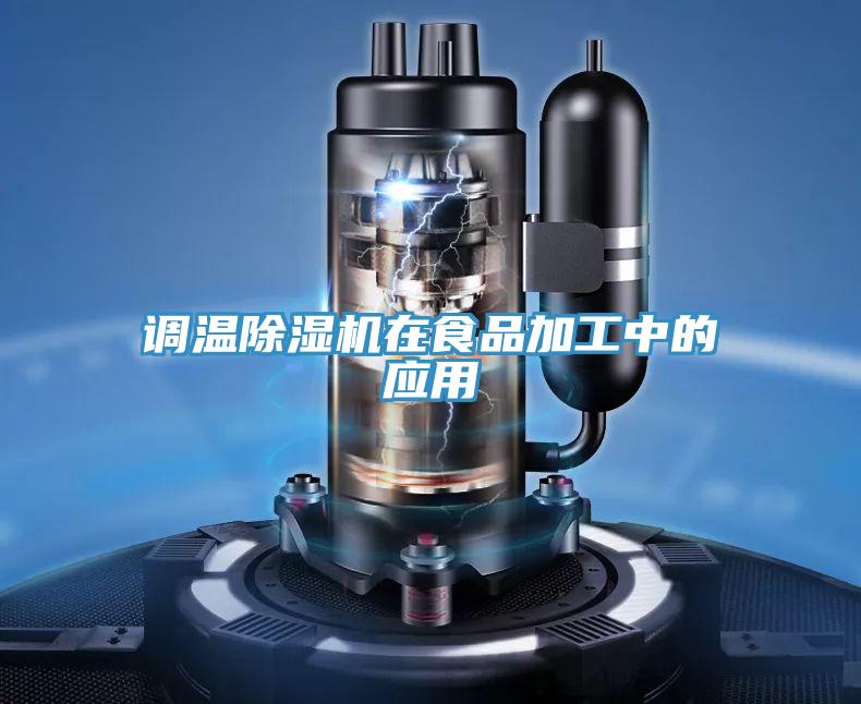 調溫除濕機在食品加工中的應用
