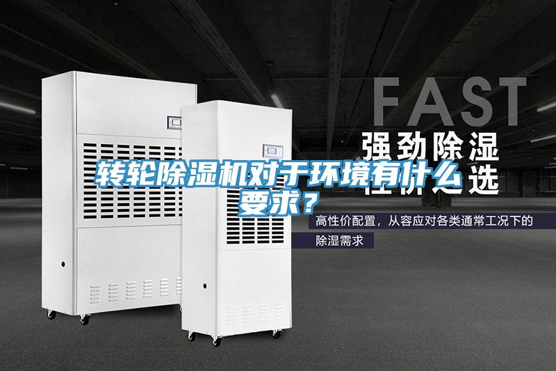 轉(zhuǎn)輪除濕機(jī)對(duì)于環(huán)境有什么要求？