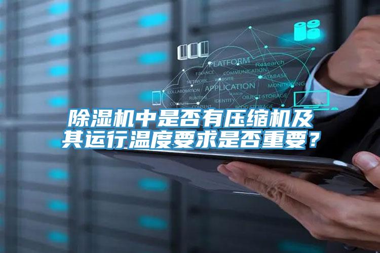 除濕機中是否有壓縮機及其運行溫度要求是否重要？