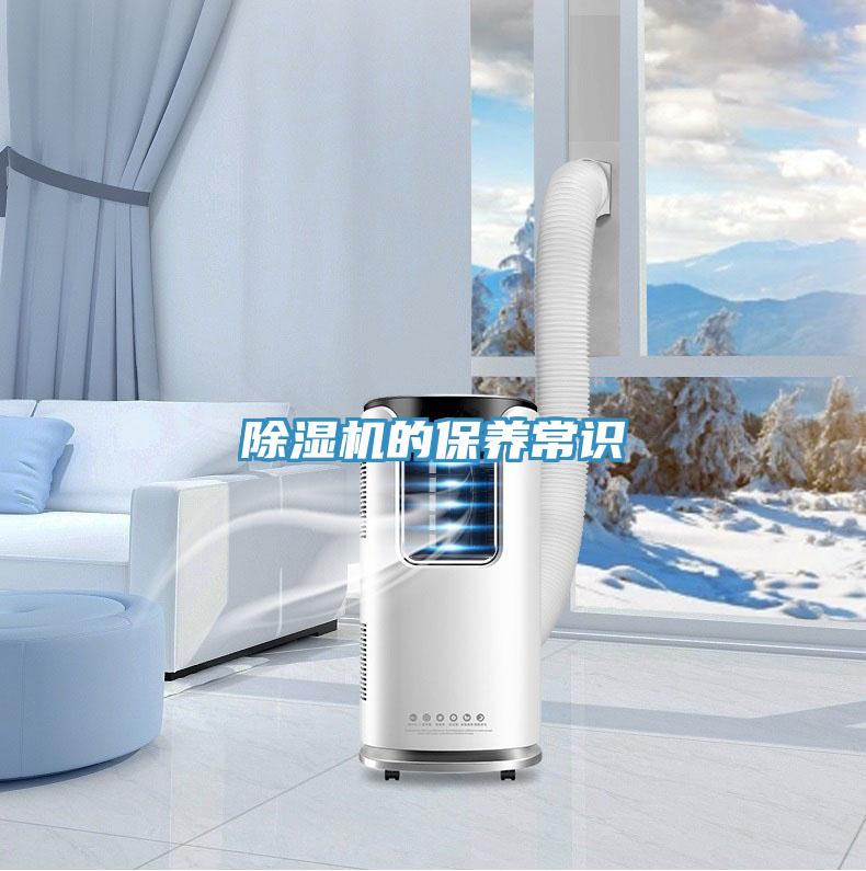 除濕機的保養常識