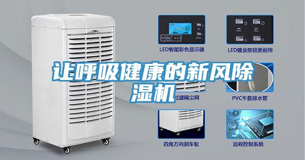 讓呼吸健康的新風(fēng)除濕機(jī)