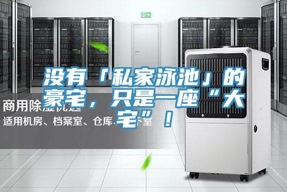 沒有「私家泳池」的豪宅，只是一座“大宅”！