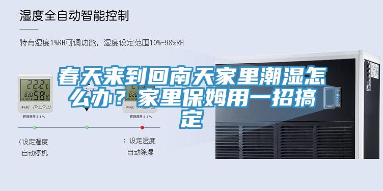 春天來到回南天家里潮濕怎么辦?家里保姆用一招搞定