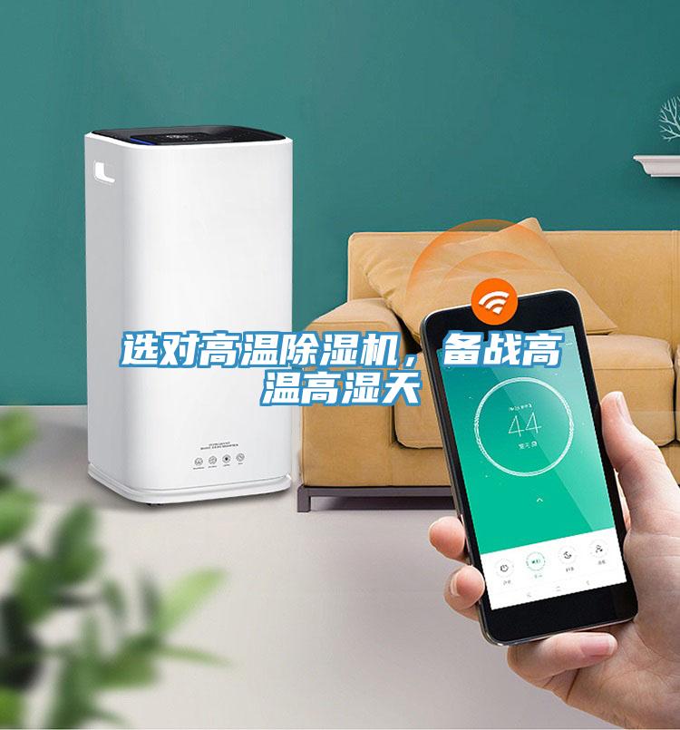 選對高溫除濕機，備戰高溫高濕天