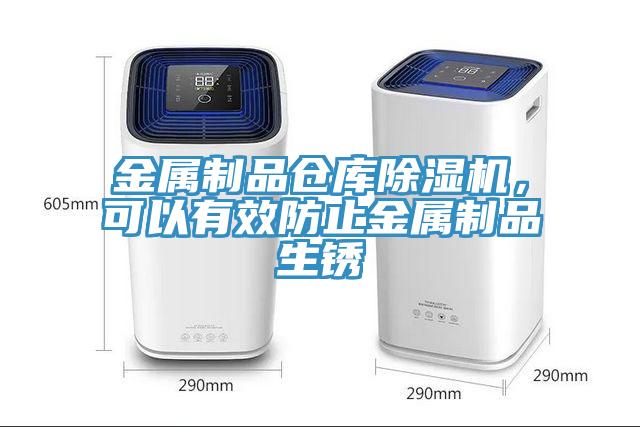 金屬制品倉庫除濕機，可以有效防止金屬制品生銹