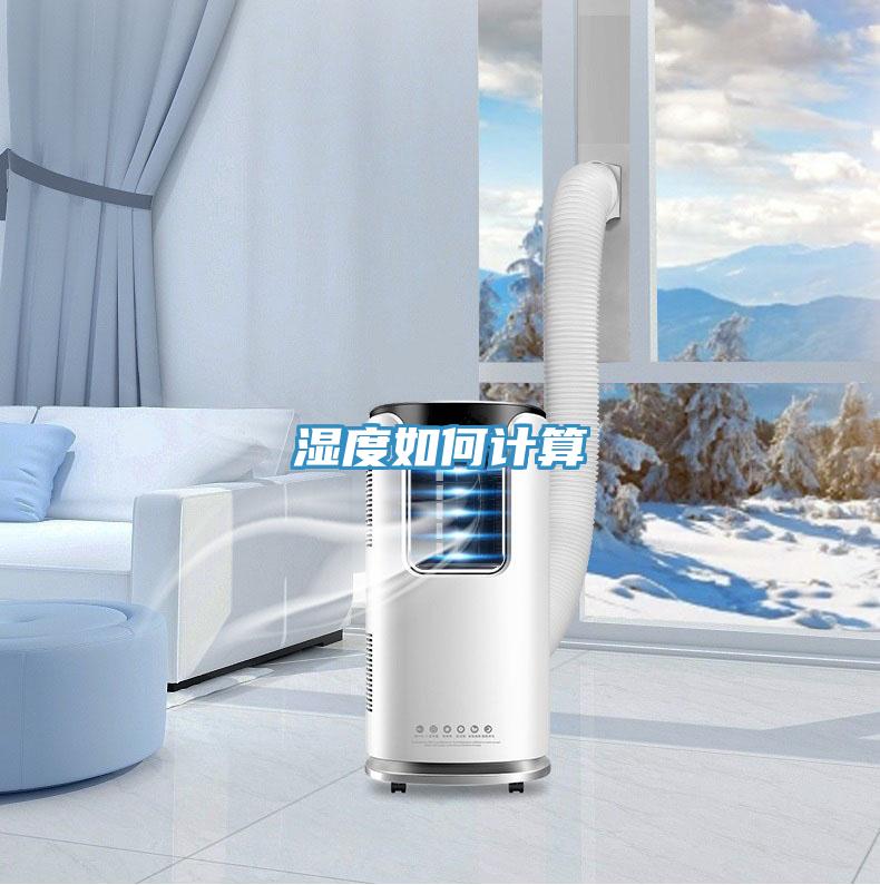 濕度如何計(jì)算