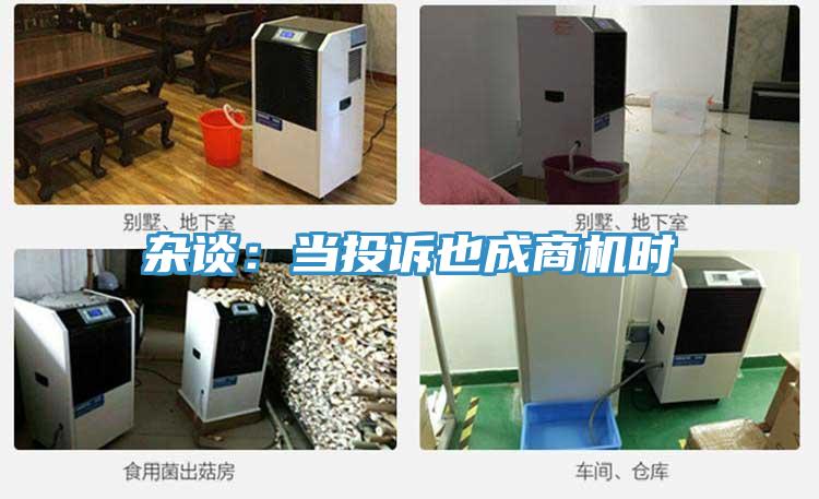 雜談:當投訴也成商機時