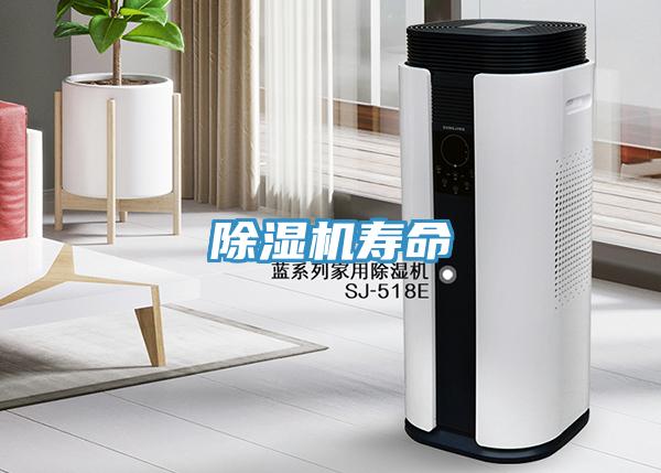 除濕機(jī)壽命