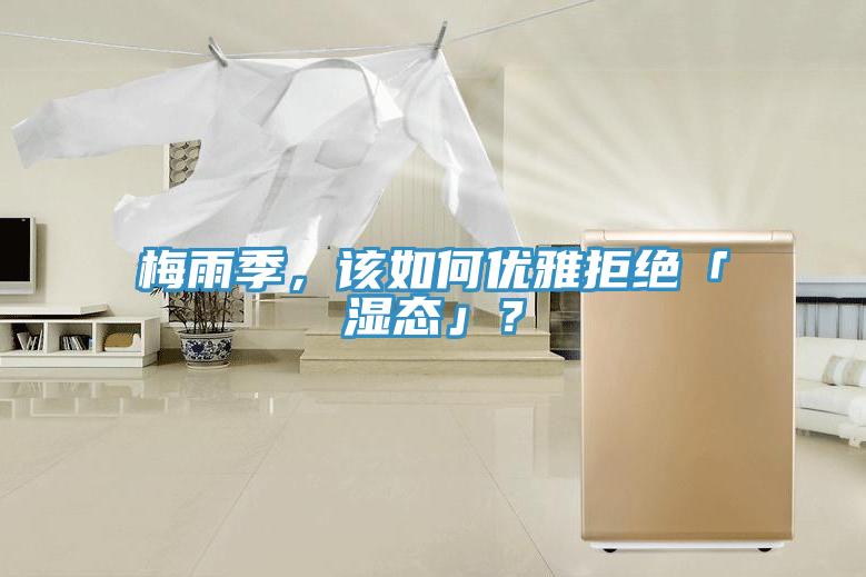 梅雨季,該如何優雅拒絕「濕態」?