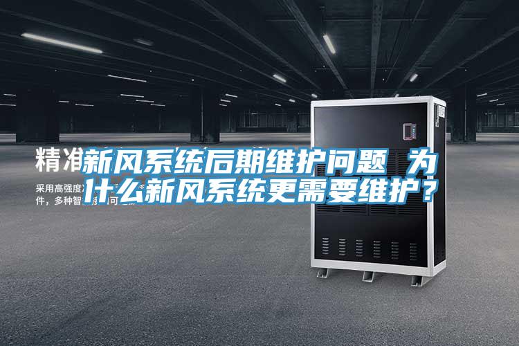 新風系統后期維護問題 為什么新風系統更需要維護?