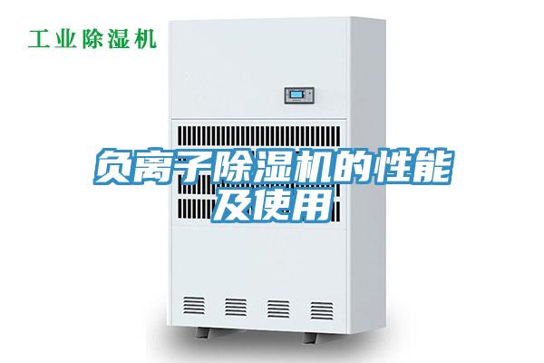 負(fù)離子除濕機的性能及使用