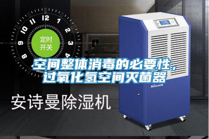 空間整體消毒的必要性,過氧化氫空間滅菌器