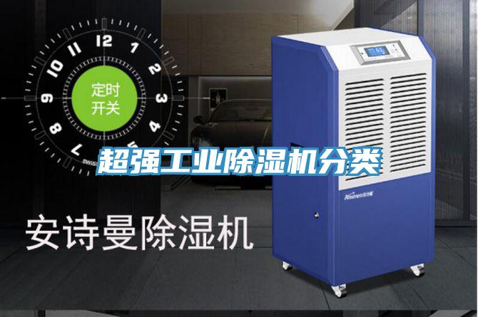 超強工業除濕機分類