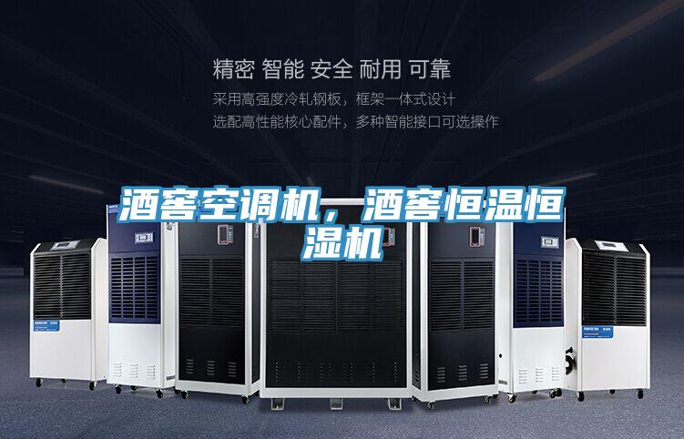 酒窖空調機，酒窖恒溫恒濕機