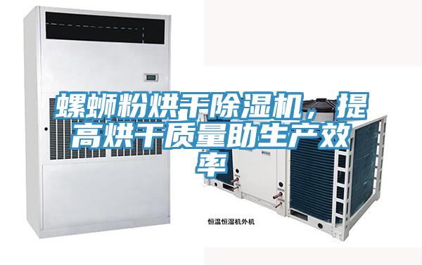 螺螄粉烘干除濕機，提高烘干質量助生產效率