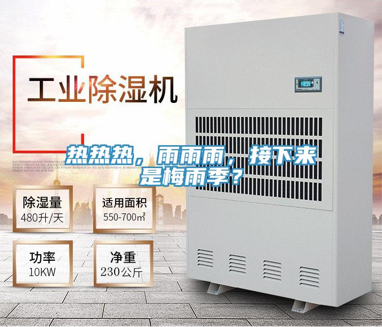 熱熱熱,雨雨雨,接下來是梅雨季?