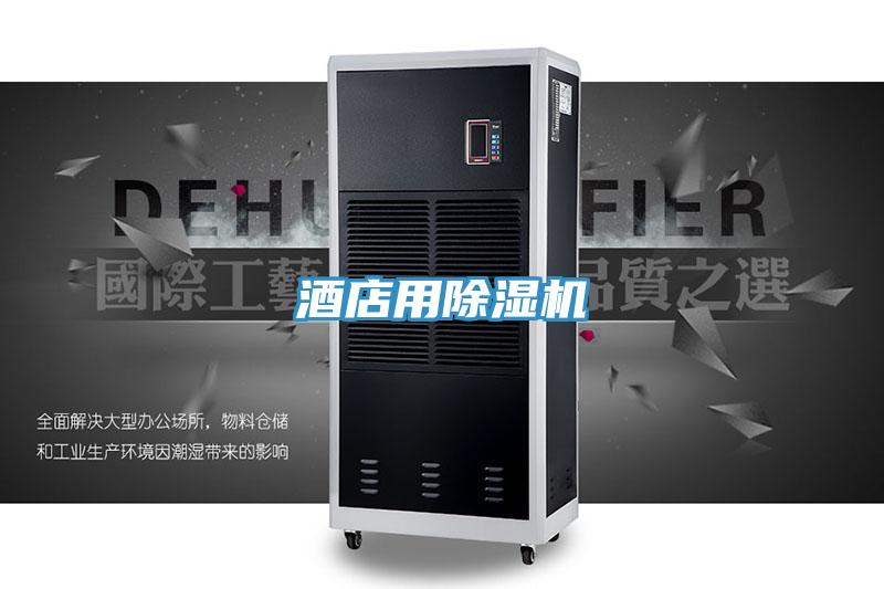 酒店用除濕機