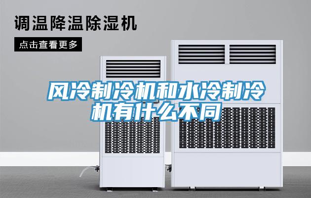 風冷制冷機和水冷制冷機有什么不同