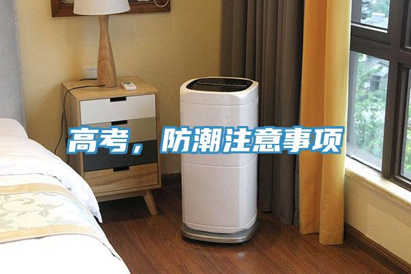 高考,防潮注意事項