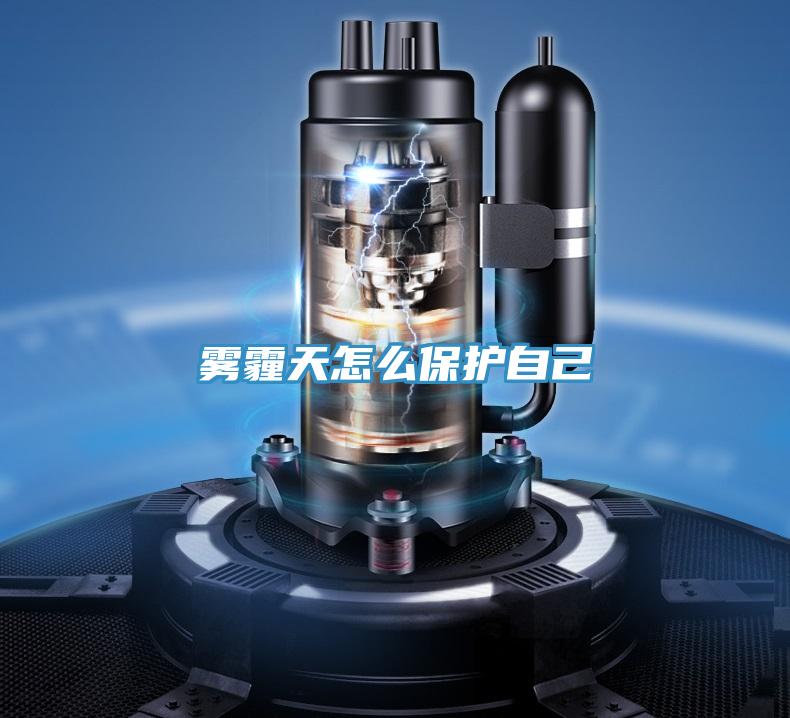 霧霾天怎么保護自己