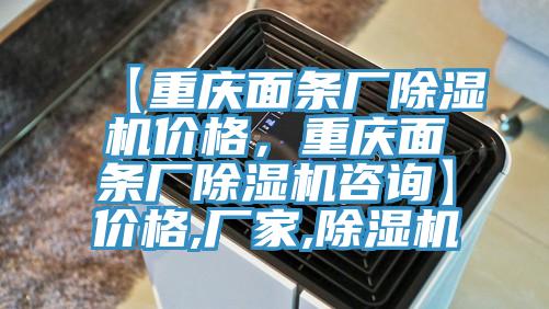 【重慶面條廠除濕機價格,重慶面條廠除濕機咨詢】價格,廠家,除濕機