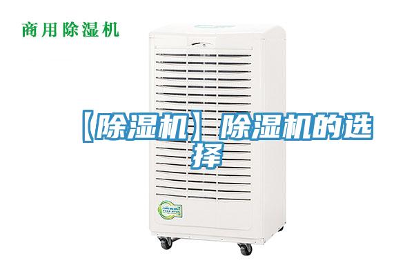 【除濕機】除濕機的選擇