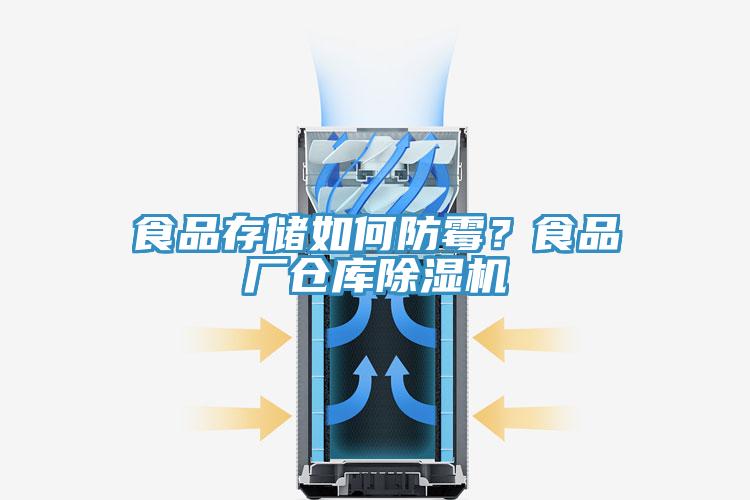 食品存儲(chǔ)如何防霉？食品廠倉(cāng)庫(kù)除濕機(jī)