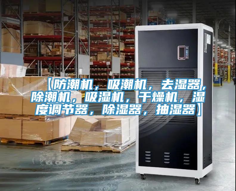【防潮機，吸潮機，去濕器，除潮機，吸濕機，干燥機，濕度調節器，除濕器，抽濕器】