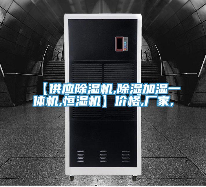 【供應(yīng)除濕機(jī),除濕加濕一體機(jī),恒濕機(jī)】價格,廠家,
