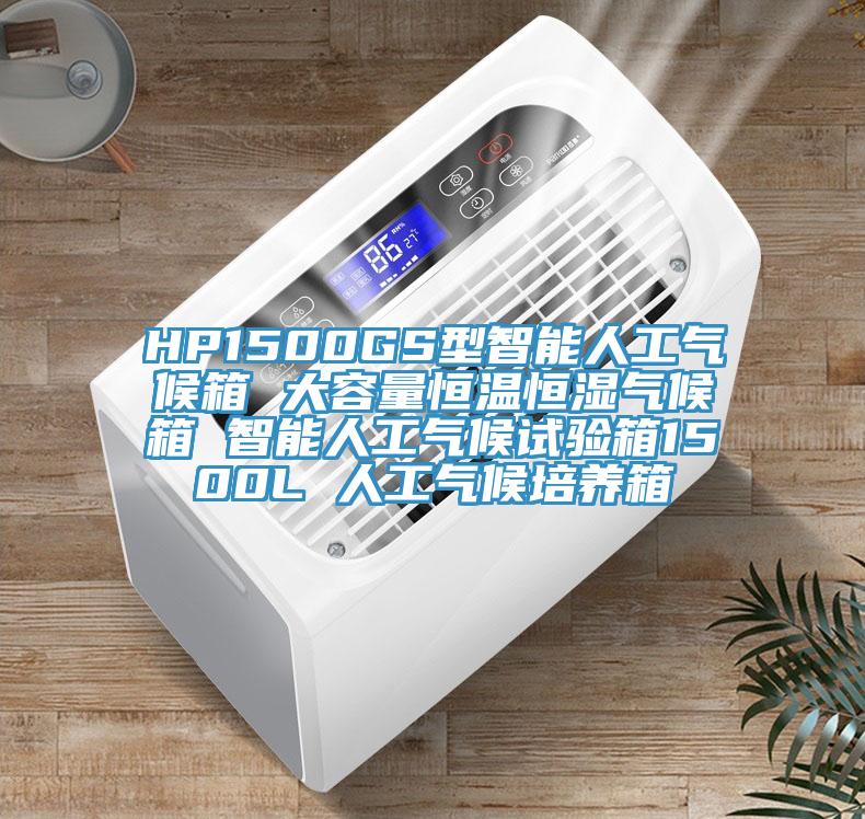 HP1500GS型智能人工氣候箱 大容量恒溫恒濕氣候箱 智能人工氣候試驗箱1500L 人工氣候培養箱