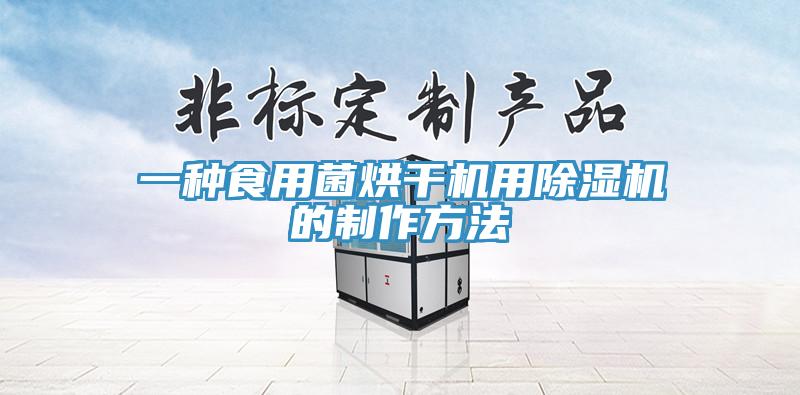 一種食用菌烘干機用除濕機的制作方法