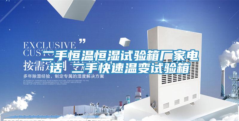 二手恒溫恒濕試驗箱廠家電話 二手快速溫變試驗箱