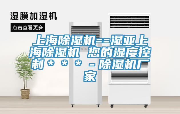 上海除濕機==濕亞上海除濕機 您的濕度控制＊＊＊－除濕機廠家
