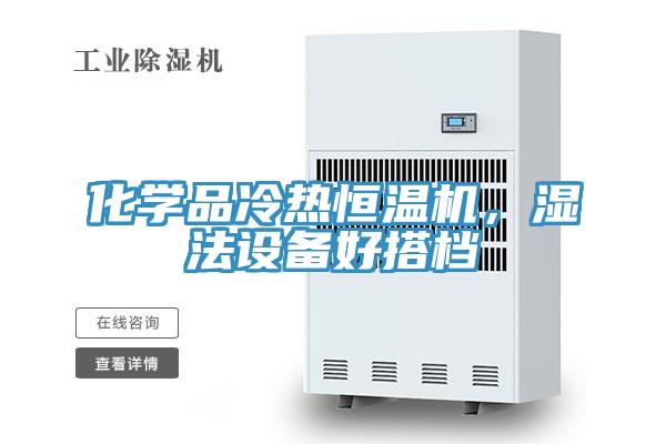 化學(xué)品冷熱恒溫機,濕法設(shè)備好搭檔