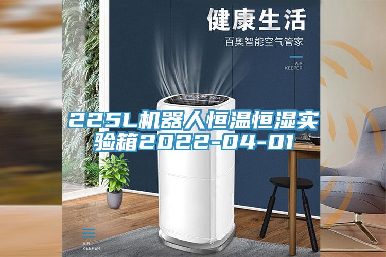 225L機器人恒溫恒濕實驗箱2022-04-01