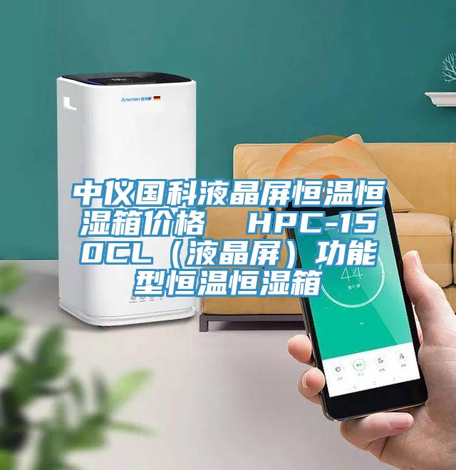 中儀國科液晶屏恒溫恒濕箱價格  HPC-150CL（液晶屏）功能型恒溫恒濕箱