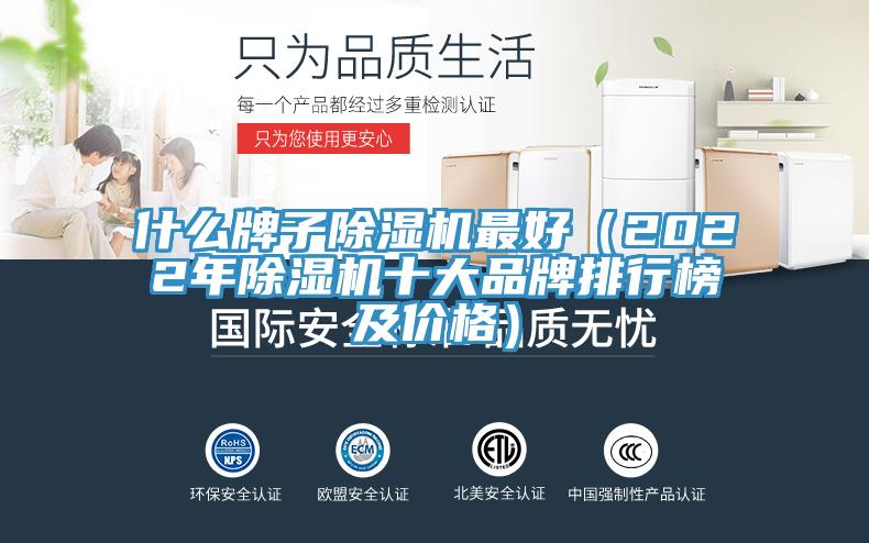 什么牌子除濕機最好（2022年除濕機十大品牌排行榜及價格）