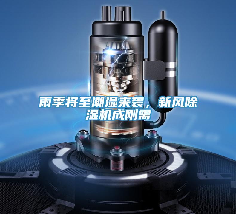 雨季將至潮濕來襲，新風除濕機成剛需