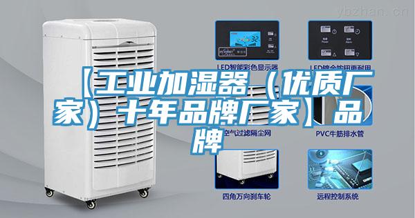 【工業(yè)加濕器（優(yōu)質(zhì)廠家）十年品牌廠家】品牌