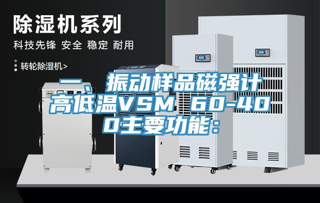 一、振動樣品磁強計高低溫VSM 60-400主要功能：