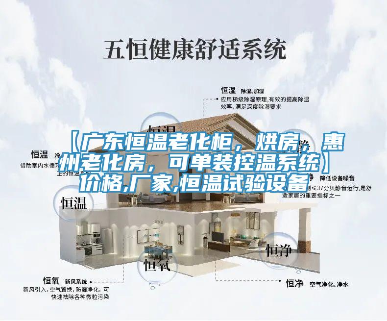 【廣東恒溫老化柜，烘房，惠州老化房，可單裝控溫系統】價格,廠家,恒溫試驗設備