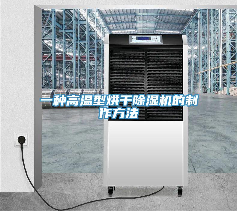一種高溫型烘干除濕機的制作方法