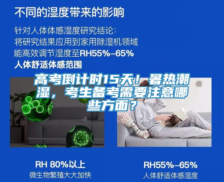 高考倒計時15天!暑熱潮濕,考生備考需要注意哪些方面?