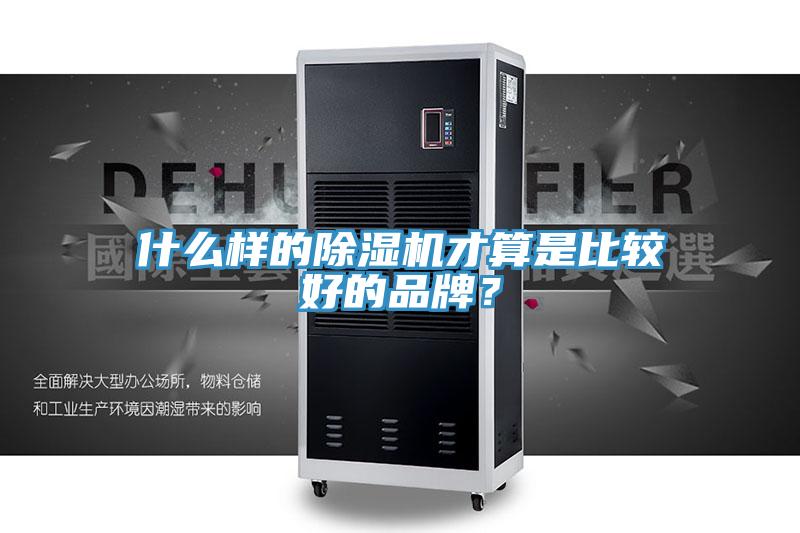 什么樣的除濕機才算是比較好的品牌？