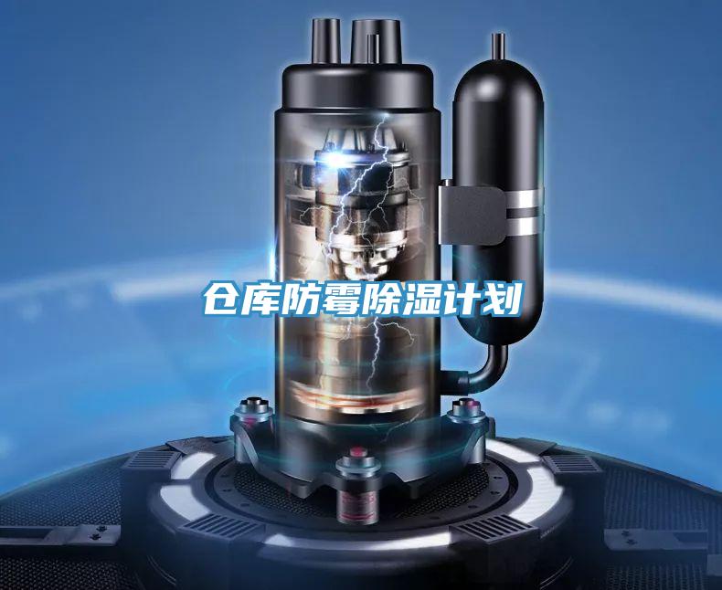 倉庫防霉除濕計劃