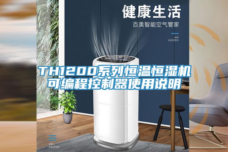 TH1200系列恒溫恒濕機可編程控制器使用說明