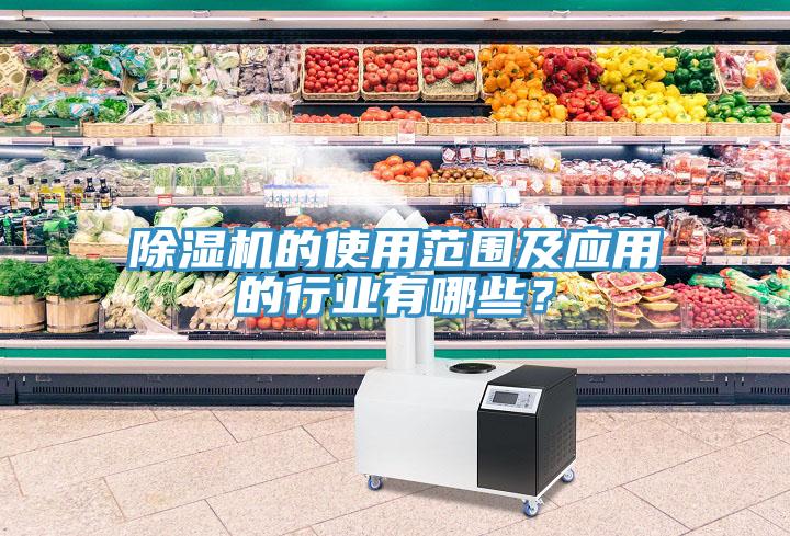 除濕機(jī)的使用范圍及應(yīng)用的行業(yè)有哪些？