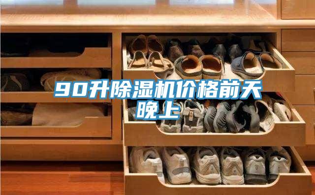 90升除濕機價格前天晚上