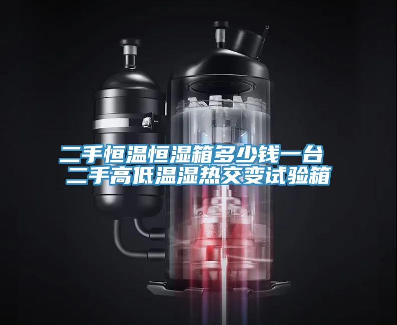 二手恒溫恒濕箱多少錢一臺 二手高低溫濕熱交變試驗箱